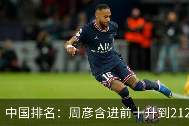 中国排名：周彦含进前十升到212位 彭博夺冠693位