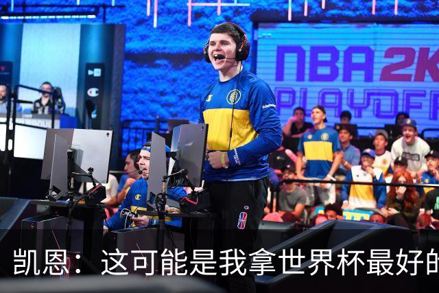 凯恩：这可能是我拿世界杯最好的机会 如今的英格兰大家都有冠军