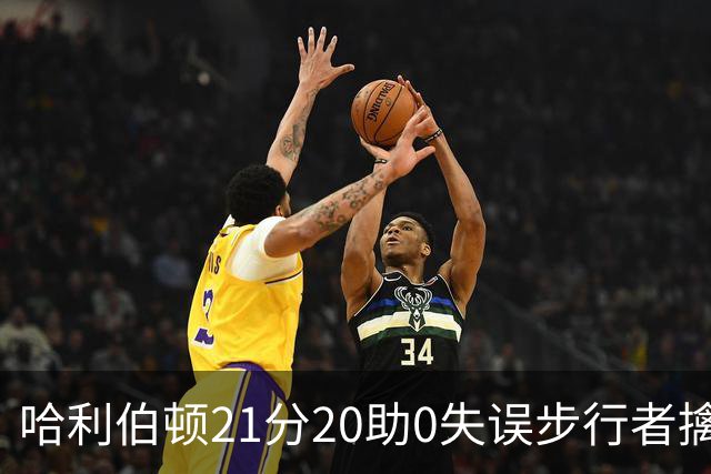哈利伯顿21分20助0失误步行者擒牛 爵士负鹈鹕