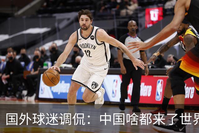 国外球迷调侃：中国啥都来了世界杯，就是球队没有来