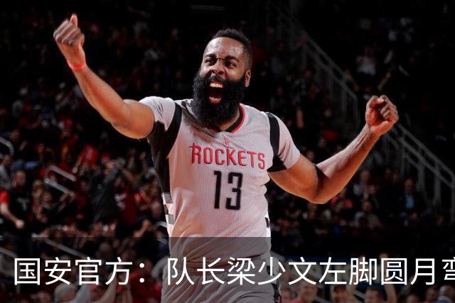 国安官方：队长梁少文左脚圆月弯刀 进球后亲吻队徽