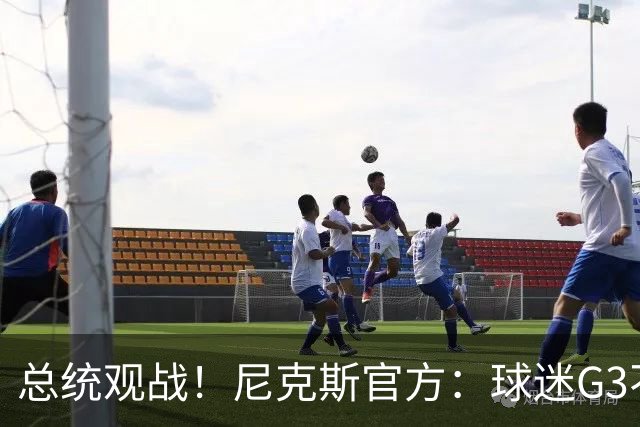 总统观战！尼克斯官方：球迷G3不允许带包 不提供违禁物存放服务