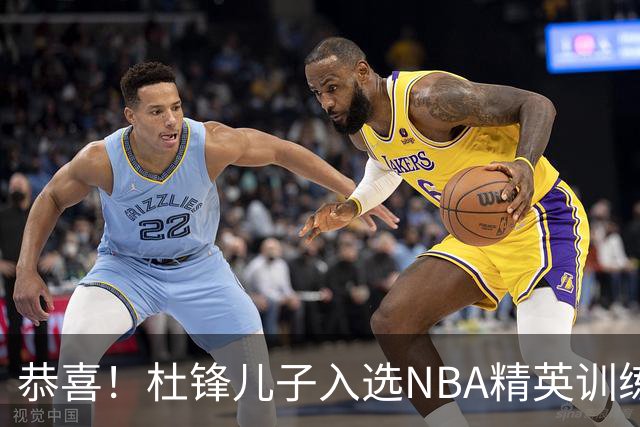 恭喜！杜锋儿子入选NBA精英训练营，胡明轩传来最新消息，麦考尔离队返美