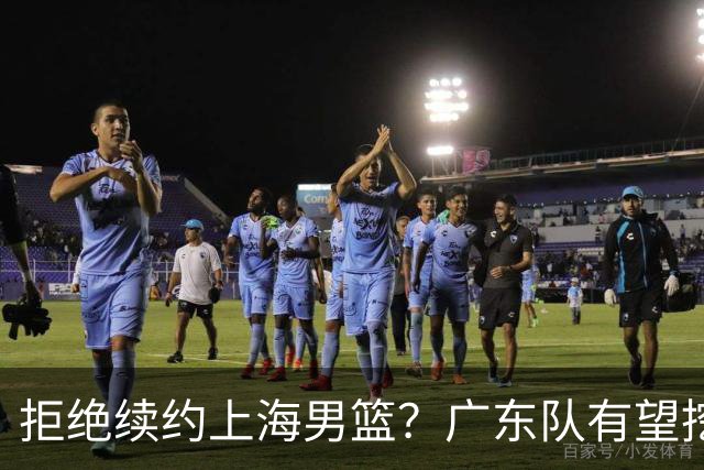 拒绝续约上海男篮？广东队有望挖走洛夫顿，这可是杜锋的内线答案