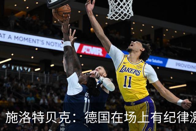 施洛特贝克：德国在场上有纪律激情和韧性 谁都可能成为秘密热门