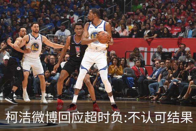 柯洁微博回应超时负:不认可结果 希望引以为戒