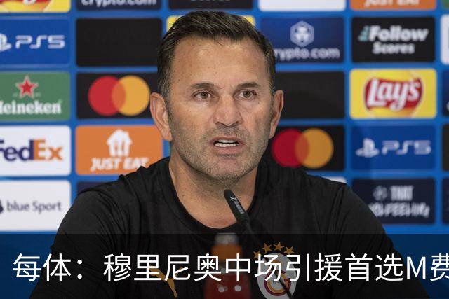 每体：穆里尼奥中场引援首选M费，西汉姆联要价不低于9000万欧