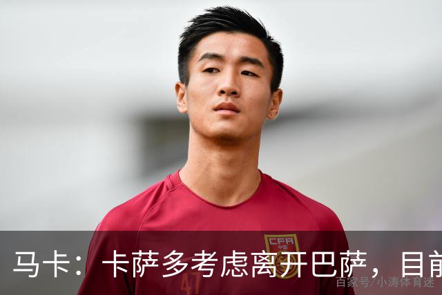 马卡：卡萨多考虑离开巴萨，目前设定的转会费约为2500万欧