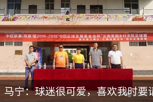 马宁：球迷很可爱，喜欢我时要请我吃饭，不喜欢时要把我送进监狱