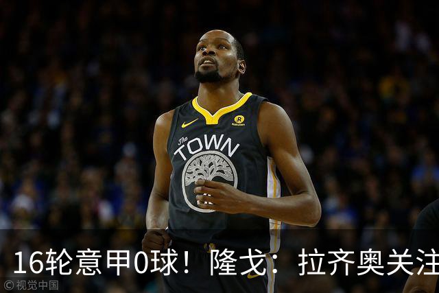 16轮意甲0球！隆戈：拉齐奥关注S·希门尼斯，米兰将其推荐给热刺